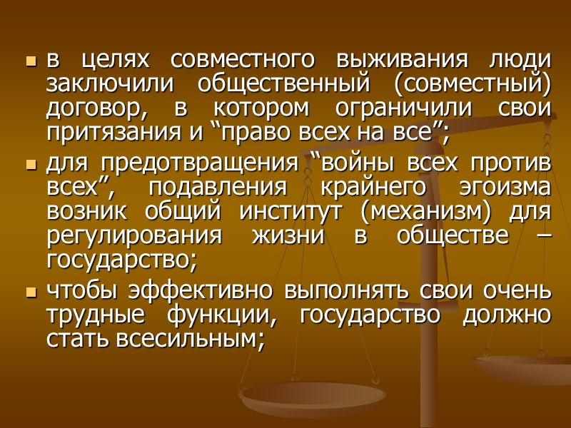 в целях совместного выживания люди заключили общественный (совместный) договор, в котором ограничили свои притязания в целях совместного выживания люди заключили общественный (совместный) договор, в котором ограничили свои притязания